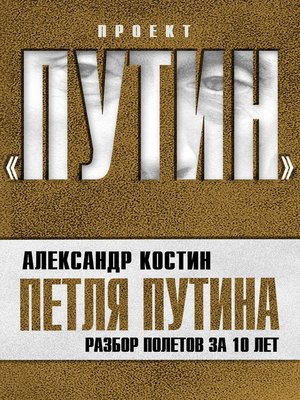 cover image of Петля Путина. Разбор полетов за 10 лет